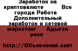 Заработок на криптовалюте Prizm - Все города Работа » Дополнительный заработок и сетевой маркетинг   . Адыгея респ.